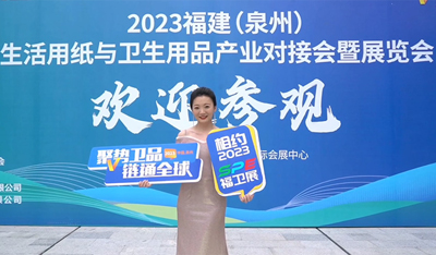 福建生活用纸与卫生用品产业展览会